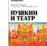 В Псковском музее представят выставку «Пушкин и театр»                      - Комитет по культуре