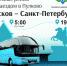 С 12 апреля Псковпассажиравтотранс запускает автобус до Санкт-Петербурга                      - Комитет по транспорту и связи