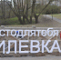 В парке реки Милевки в Пскове собрали 15 мешков мусора - Pln-Pskov.Ru
