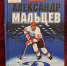 maltsev - Псковская научная библиотека