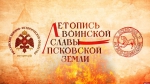 Начинается видеотрансляция программы «Летопись воинской славы Псковской земли»: Ледовое побоище. Часть II