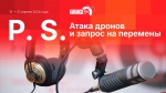 Начинается видеотрансляция программы «Постскриптум»: Атака беспилотников, запрос на перемены и спад потребления