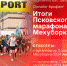 Организаторы подведут итоги Псковского марафона Мехуборка-2024 в пресс-центре ПЛН - Pln-Pskov.Ru