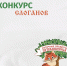 Стартовал конкурс слоганов для «Молочных продуктов Пушкиногорья» - Pln-Pskov.Ru