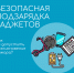 Безопасная подзарядка гаджетов - МЧС Псковской области