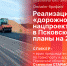 Планы по реализации «дорожного» нацпроекта в 2024 году станут темой брифинга в пресс-центре ПЛН - Pln-Pskov.Ru