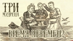 Начинается видеотрансляция программы «Три мудреца»: Время перемен?