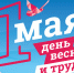 Поздравляем с Праздником Весны и Труда!                       - Комитет по охране объектов культурного наследия