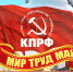 https//i.ibb.co/HGk11ZZ/1-05-2024.jpg - КПРФ