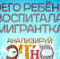 Начинается видеотрансляция программы «Анализируй этно»: Моего ребёнка воспитала мигрантка - Pln-Pskov.Ru