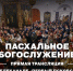 Прямая трансляция пасхального богослужения в Троицком соборе начнётся в 23:45 - InformPskov.Ru