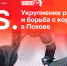 Начинается видеотрансляция программы «Постскриптум»: Укрупнение регионов, борьба с коррупцией и политические «попугаи-неразлучники» - Pln-Pskov.Ru