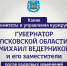 Перераспредение сфер полномочий вице-губернаторов Псковской области - InformPskov.Ru