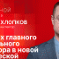 Начинается видеотрансляция программы «Собственной персоной» с главным федеральным инспектором по Псковской области - Pln-Pskov.Ru