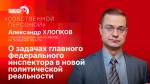Начинается видеотрансляция программы «Собственной персоной» с главным федеральным инспектором по Псковской области
