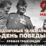 «Первый Псковский» проведет в прямом эфире праздничный марафон в честь Дня Победы - Псковская правда