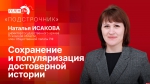 Начинается видеотрансляция программы «Подстрочник»: Наталья Исакова о сохранении и популяризации достоверной истории