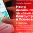 Начинается видеотрансляция брифинга об итогах голосования за новые объекты благоустройства в Псковской области - Pln-Pskov.Ru