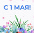 Поздравляем с Днём труда и весны! - Бизнес-инкубатор