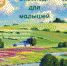 Концерт «Вивальди для малышей» пройдёт в Пскове. Афиша: пресс-служба администрации Пскова - InformPskov.Ru