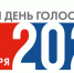 Памфилова представила проект логотипа единого дня голосования 2024 года - Pln-Pskov.Ru