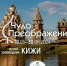 Выставка «Чудо Преображения» откроется в Изборске 30 июня - Pln-Pskov.Ru