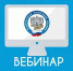 Ответы на актуальные вопросы по контролируемым сделкам получат налогоплательщики на онлайн-вебинаре - УФНС