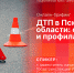 Начинается видеотрансляция онлайн-брифинга о ДТП в Псковской области - Pln-Pskov.Ru