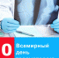 Всемирный день травматолога отмечают 20 мая - Pln-Pskov.Ru