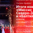 Итоги конкурса «Миссис Северо-Запад» и «Балтия 2024» станут темой брифинга в пресс-центре ПЛН - Pln-Pskov.Ru