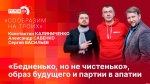 Начинается видеотрансляция программы «Сообразим на троих»: «Бедненько, но не чистенько», образ будущего и партии в апатии