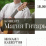 Псковичей приглашают на концерт гитариста-виртуоза Михаила Кашеутова - Pln-Pskov.Ru