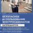 Катаясь на электросамокате,                             соблюдай правила безопасности - МЧС Псковской области