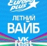 «Европа Плюс» откроет сезон «Летнего вайба» в трёх городах VK fest - Pln-Pskov.Ru