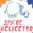 Фестиваль "Другое искусство" в Пскове - Информационный туристский центр