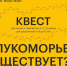 Квест "Лукоморья существует?" - Информационный туристский центр