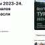 Внутренний туризм 2023-2024. Опрос профессионалов туристической отрасли. - Информационный туристский центр
