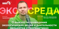 Начинается видеотрансляция программы «Экосреда» о важности экологических акций - Pln-Pskov.Ru