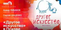 Начинается видеотрансляция программы «Беседка»: «Лицедей» Анвар Либабов и психолог Сергей Даценко о «Другом искусстве» - Pln-Pskov.Ru
