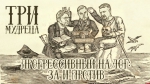Начинается видеотрансляция программы «Три мудреца»: Прогрессивный налог - за и против