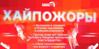 Начинается видеотрансляция программы «Хайпожоры»: Тревоги, кибербезопасность и капитулировавшие соцсети - Pln-Pskov.Ru