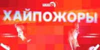 «Хайпожоры»: Тревоги, кибербезопасность и капитулировавшие соцсети. ВИДЕО - Pln-Pskov.Ru