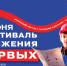 «Фестиваль Движения Первых» проходит в псковском парке - Pln-Pskov.Ru
