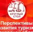 Начинается видеотрансляция круглого стола о перспективах развития туризма в Псковской области - Pln-Pskov.Ru
