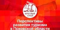 Начинается видеотрансляция круглого стола о перспективах развития туризма в Псковской области - Pln-Pskov.Ru