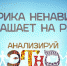 Начинается видеотрансляция программы «Анализируй этно»: Фабрика ненависти приглашает на работу - Pln-Pskov.Ru
