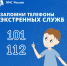 Алгоритм вызова экстренных служб - МЧС Псковской области