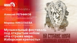 Начинается видеотрансляция программы «Подстрочник» о музыкальном фестивале «На страже мира. Изборская крепость»