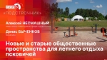 Начинается видеотрансляция программы «Подстрочник»: Новые и старые пространства для летнего отдыха псковичей
