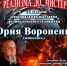 Открытие персональной  выставки художника Юрия Вороненко "От реализма до Мистерий" - Информационный туристский центр